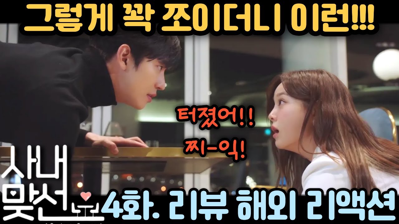 ✨너무 꽉 쪼여!! 《사내맞선》 4화 리뷰·리액션·해외 반응 | Business Proposal EP4 Reaction