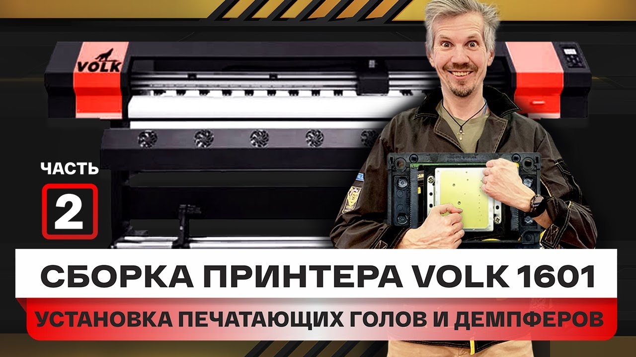 Пошаговый запуск принтера, часть 2. Как установить на широкоформатный принтер печатающие головки
