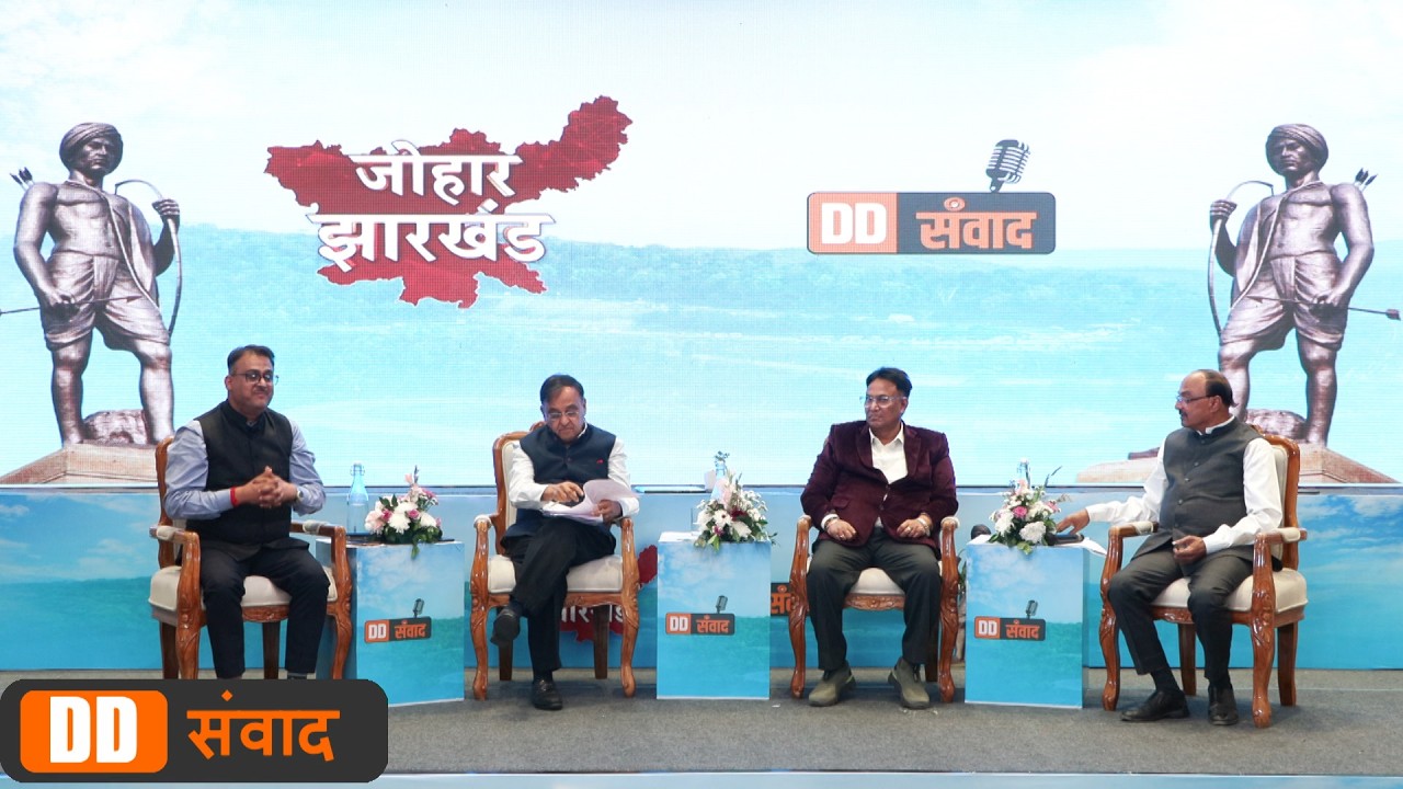 DD संवाद में जुटे झारखंड के उद्योग जगत के दिग्गज | विकास और निवेश पर चर्चा