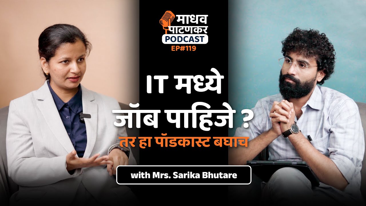 IT मध्ये जॉब पाहिजे तर हा पॉडकास्ट बघाच I @puneripattern5750 I Madhav Patankar Podcast