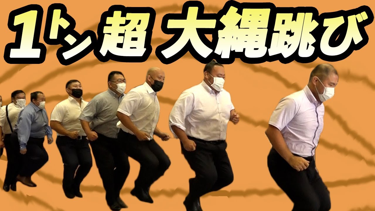 【合計１トン超】大縄跳んでみた　親方ちゃんねる SUMO