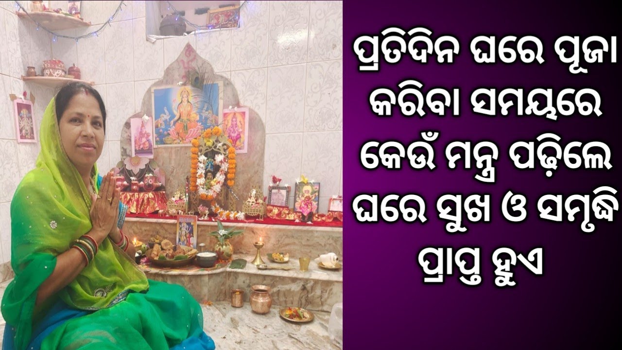 ପ୍ରତିଦିନ ଘରେ ପୂଜା କରିବା ସମୟରେ କେଉଁ ମନ୍ତ୍ର ପଢ଼ିଲେ ଘରେ ସୁଖ ସମୃଦ୍ଧି ପ୍ରାପ୍ତ ହୁଏ🙏