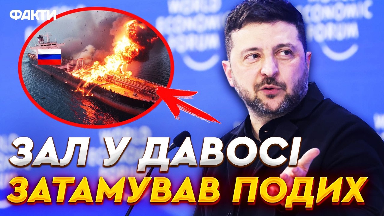 ⚡️ ЗЕЛЕНСЬКИЙ ШОКУВАВ в Давосі! 