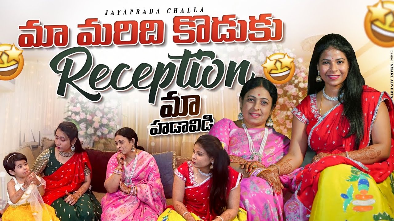 మా మరిది కొడుకు Reception ki మా హడావిడి ❤️| Jayaprada Challa | SiriChalla|EP-69