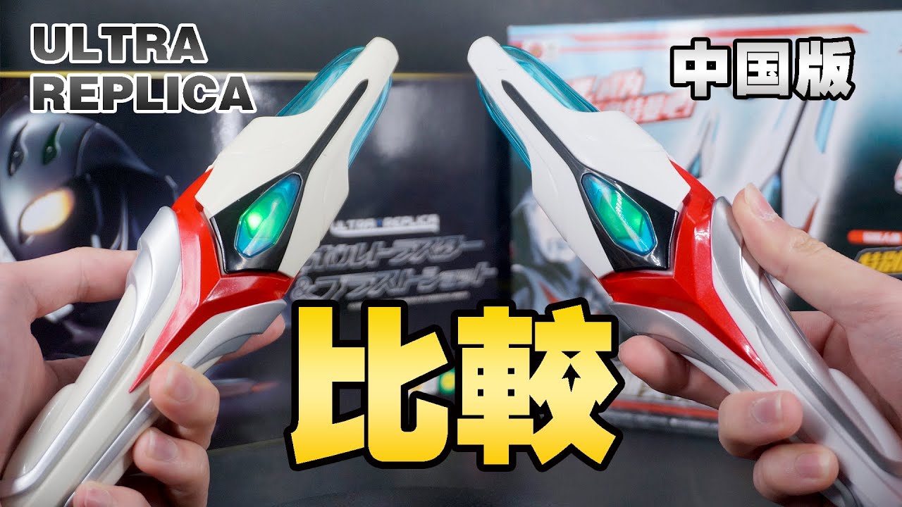 金型が一緒？！「ウルトラレプリカ エボルトラスター」と中国版「エボルトラスター スペシャルセット」を比較してみた！【ウルトラマンネクサス】Ultraman Nexus Evoltruster