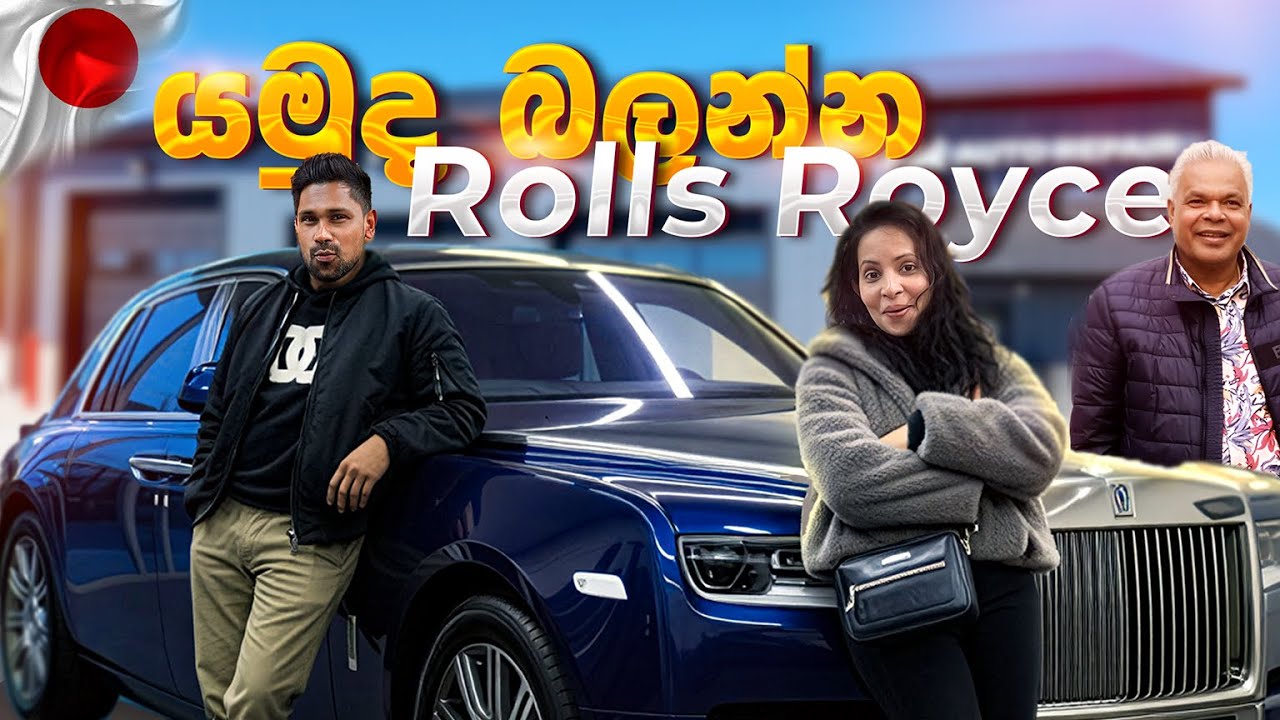 Rolls-Royce සිල්වර් ගොස්ට් පිස්සු හැදෙන වාහනයක්