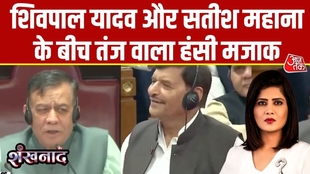 Shankhnaad: UP Vidhan Sabha में Shivpal Yadav और Satish Mahana के बीच तंज वाला हंसी मजाक | Aaj Tak