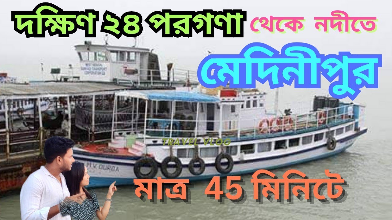 Diamond Harbour to Kukrahati Medinipur by Vessel | Mahishadal Rajbari rode guide |Bengal costal area