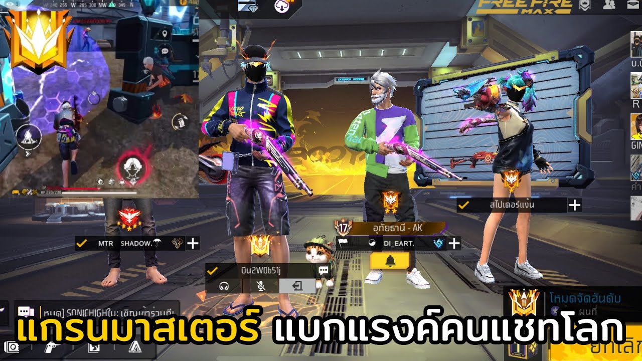 FREE FIRE แกรนมาสเตอร์ แบกแรงค์คนในแชทโลก EP.36 !! สเต็ปนักแข่ง