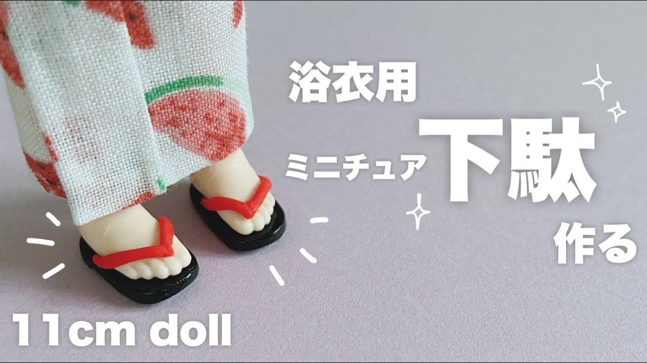 【DIY】浴衣用ミニチュア下駄作る【11cmdoll】