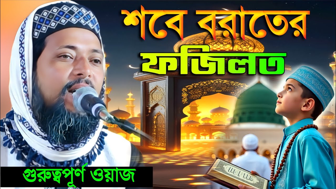 শবে বরাতের ফজিলত | গুরুত্বপূর্ণ ওয়াজ মাওঃ সাহানুর সেলিম সাহেব | Maulana Sahanur Selim New Waz 2026