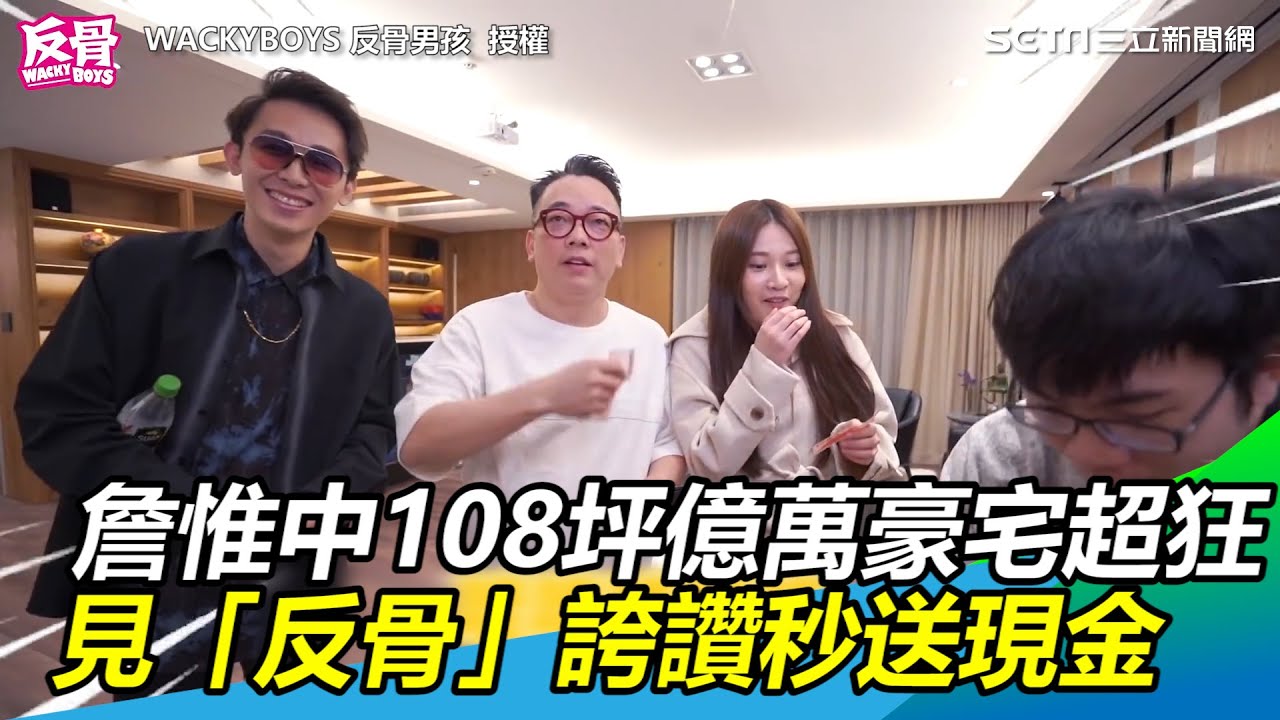 8車位+50萬床墊！詹惟中108坪億萬豪宅超狂　見「反骨」誇讚秒撒現金開賞｜三立新聞網 SETN.com