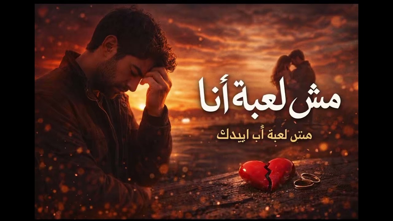 غنية مش لعبة أنا 2026