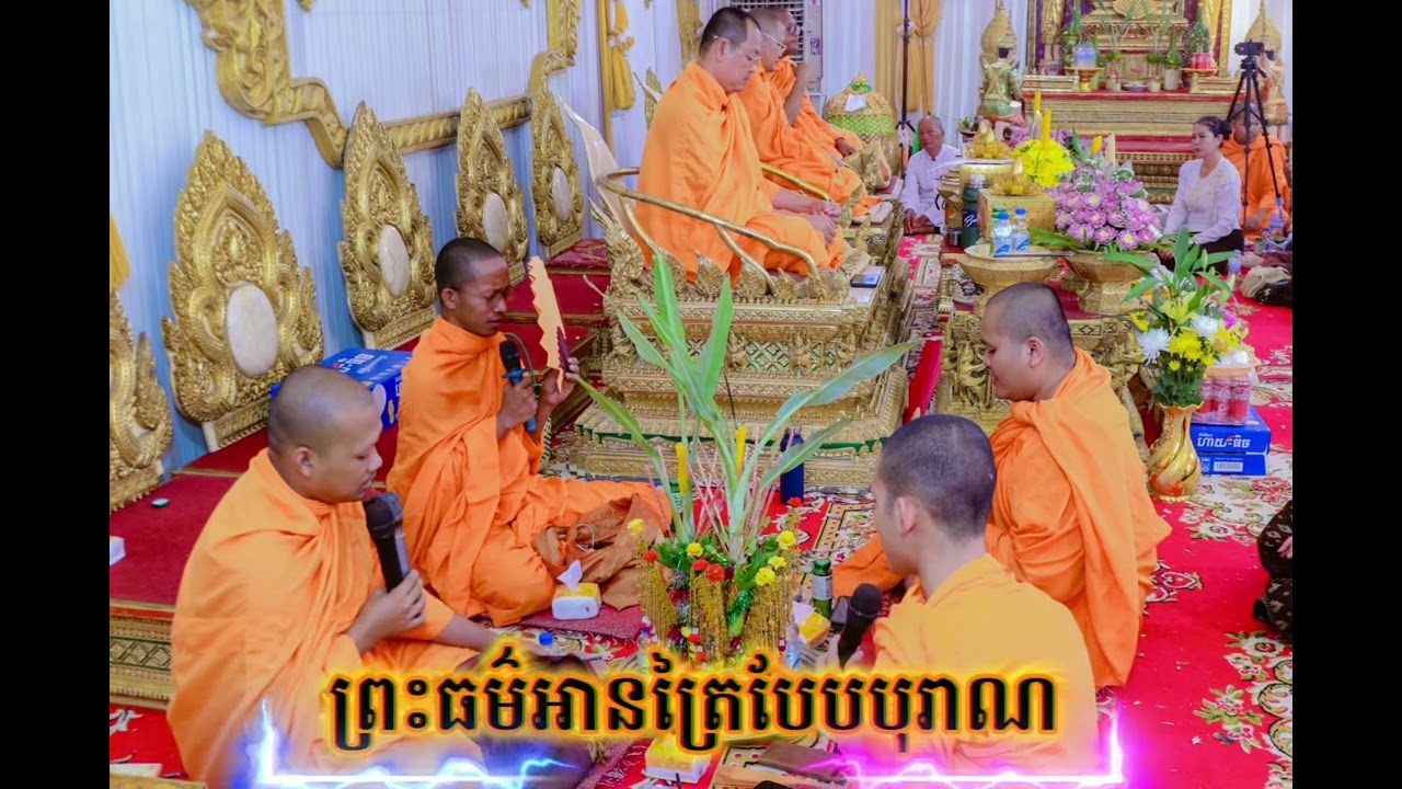 អានត្រៃបែបបុរាណ(ខែលជ័យ)