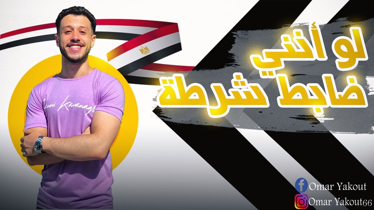 لو أنني ضابط شرطة - الصف الثاني الإعدادي