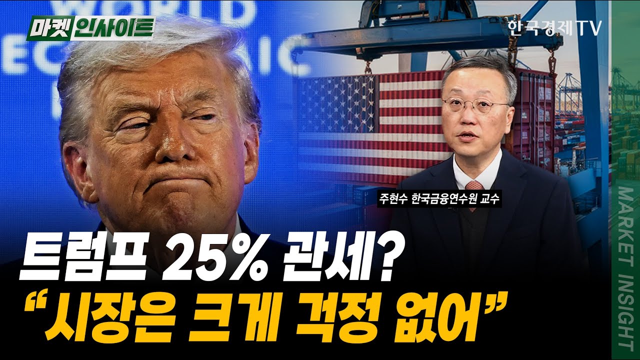 트럼프 25% 관세? 