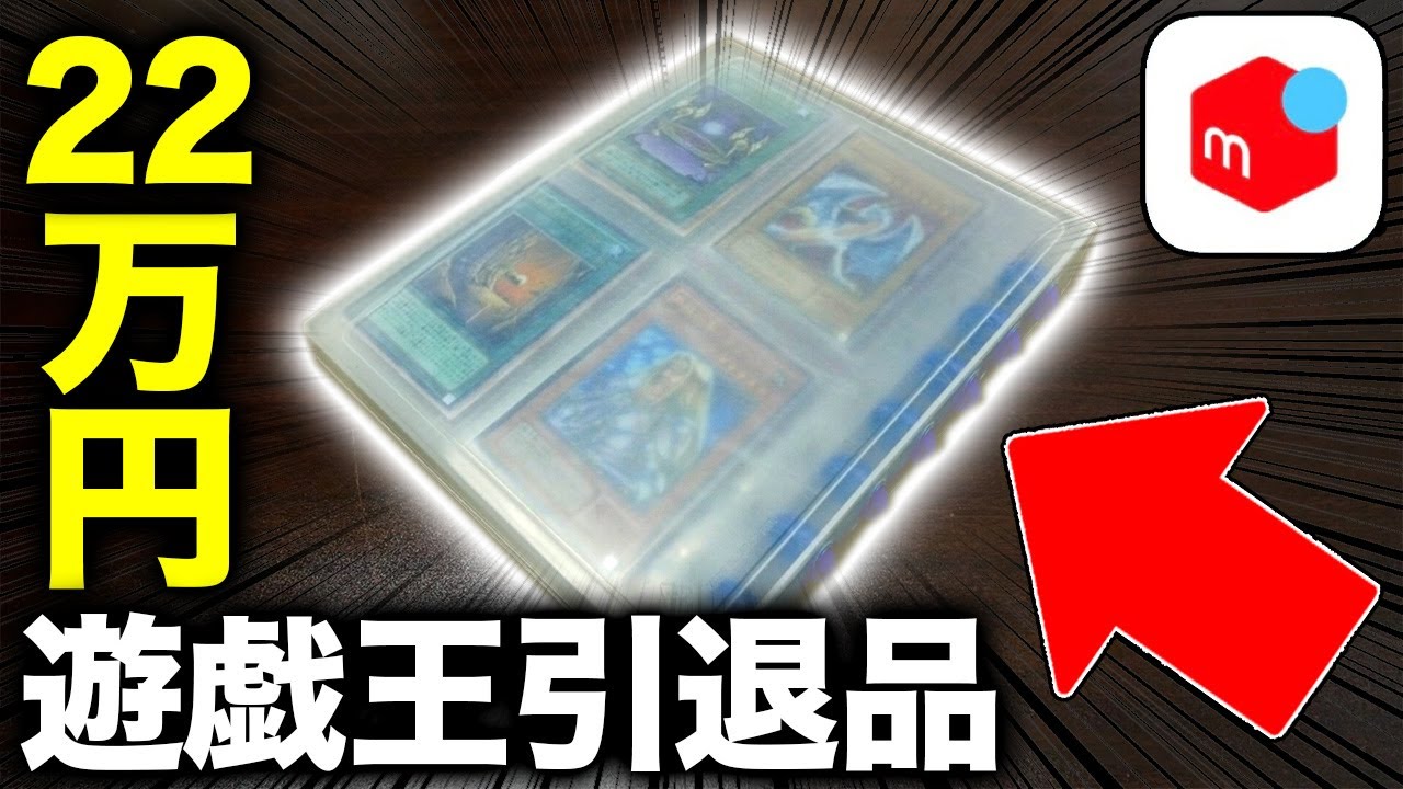 【遊戯王】22万円のメルカリ引退品の中身が最強過ぎて…【開封動画】