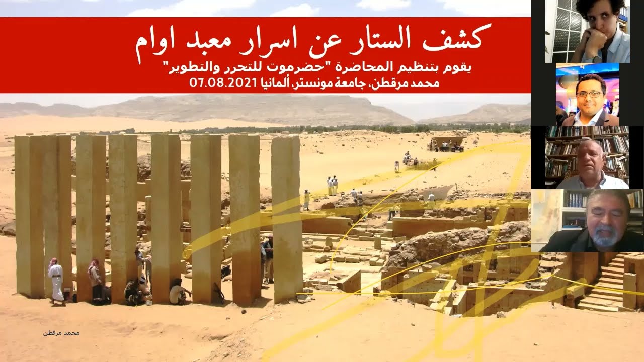 كشف الستار عن اسرار معبد أوام - مارب اليمن الدكتور محمد مرقطن