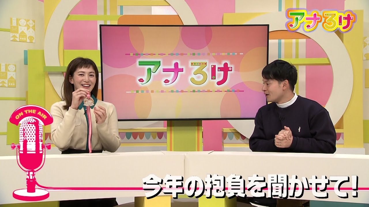 【アナろけ】今年の抱負を聞かせて！3　2026/01/24放送
