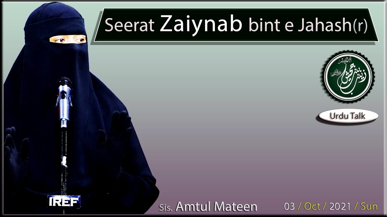 Sis. Amtul Mateen : Seerat e Zaiynab bint e Jahash (r) : Ummul Momineen # 07