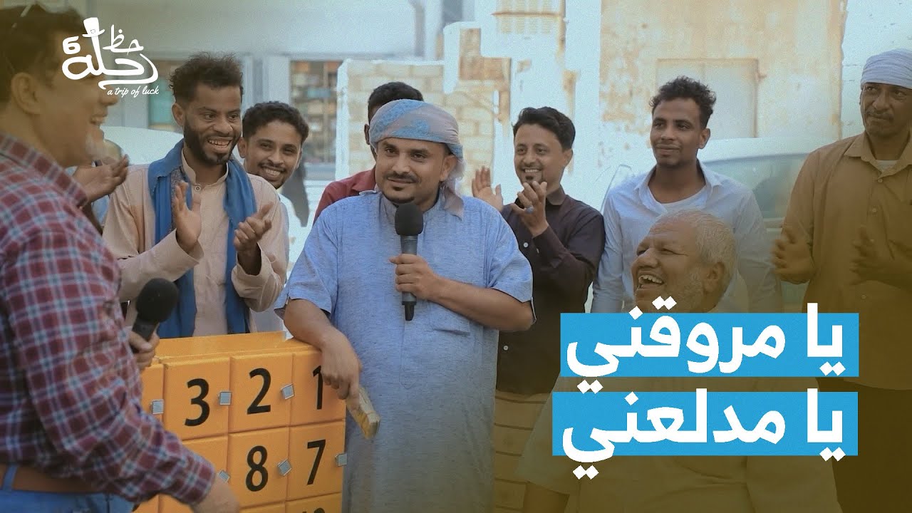أدهش الجميع ولم يرضى بخسارة جاره فقاسمه الجائزة 🤩🤍 | بريد الحظ | رحلة حظ 6