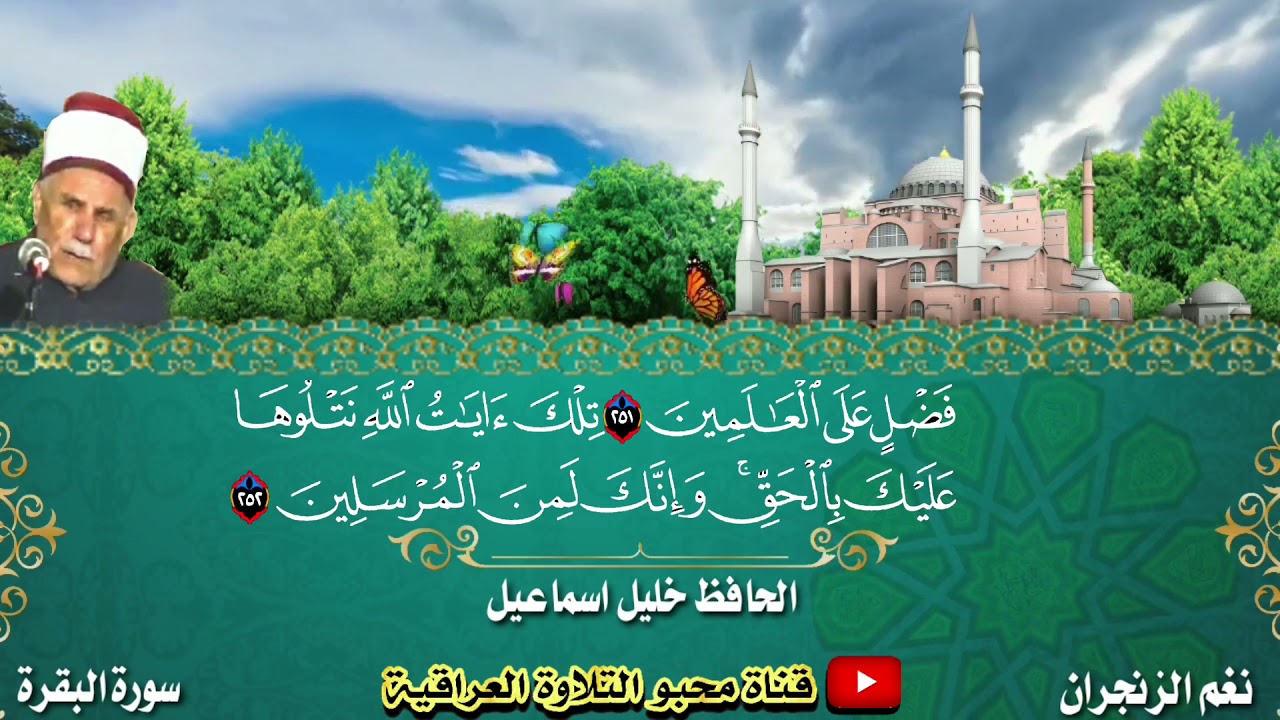 نغم الزنجران الذي انفرد به الحافظ خليل اسماعيل رحمه الله