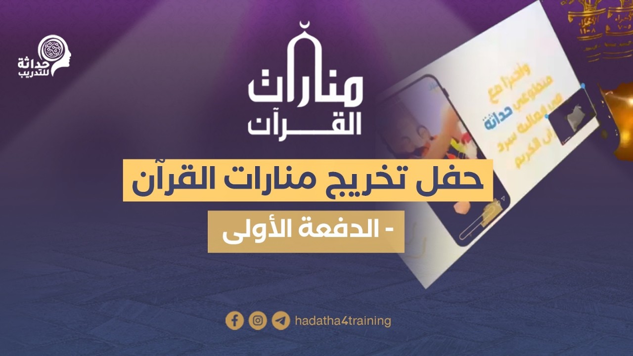 حداثة: حفل تخريج منارات القرآن - الدفعة الأولى