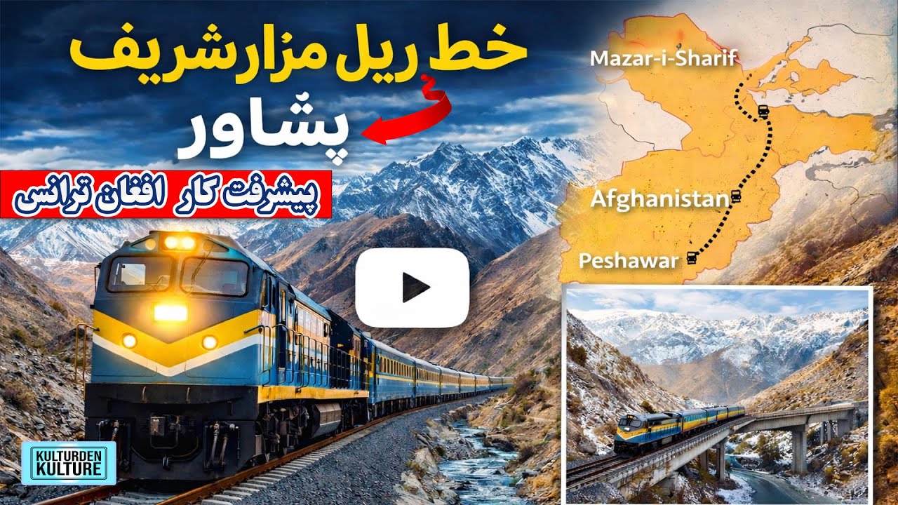 آغاز پروژه راه‌آهن ترانس‌افغان،خط ریل مزار- پشاور  |Uzbekistan–Afghanistan–Pakistan Railway Project