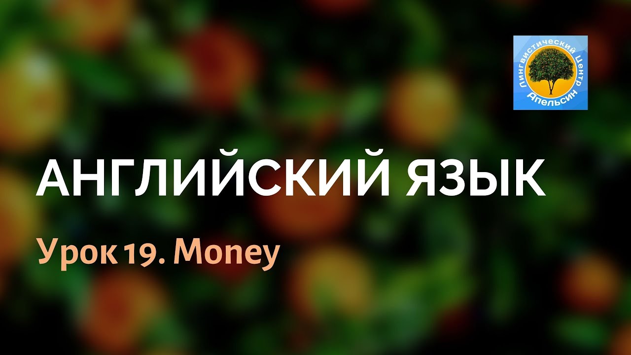 Английский язык. Урок 19: Деньги (money)