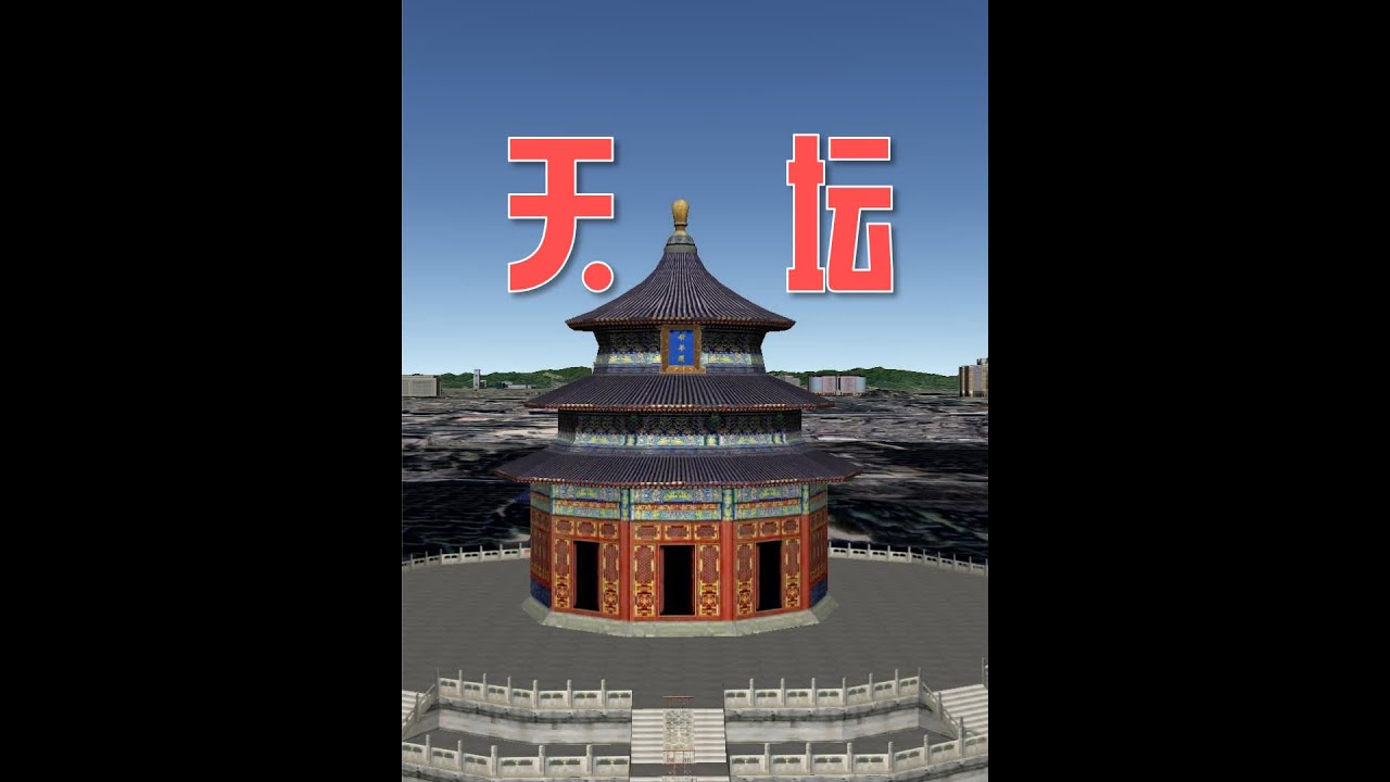 很多人都去过天坛，但很多人都不了解天坛！ #天坛公园 #天坛介绍 #北京天坛  #中视频拉力赛 #你确定不来一次天坛公园吗 #北京旅游 #北京景点推荐 #涨知识 #科普