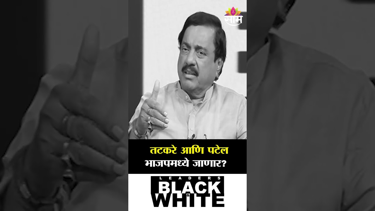 तटकरे आणि पटेल भाजपमध्ये जाणार? | Sunil Tatkare | Black & White With Nilesh Khare