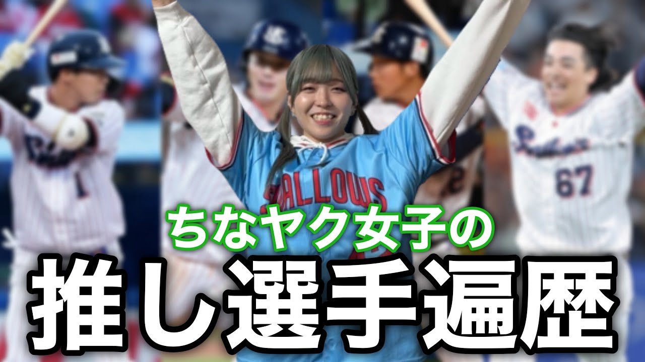 【かきこき】クセ強ちなヤク女子の推し選手遍歴💖【野球女子】