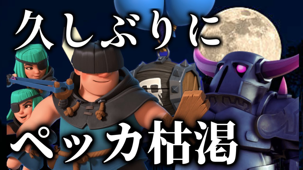 【クラロワ】久しぶりペッカ枯渇解説