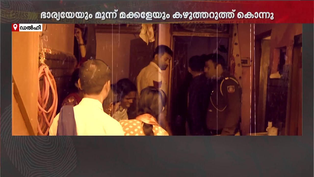 കൂട്ടക്കുരുതി!!! ഡൽഹിയിൽ കുടുംബ വഴക്കിനെ തുടർന്ന് മക്കളേയും ഭാര്യയേയും കൊലപ്പെടുത്തി