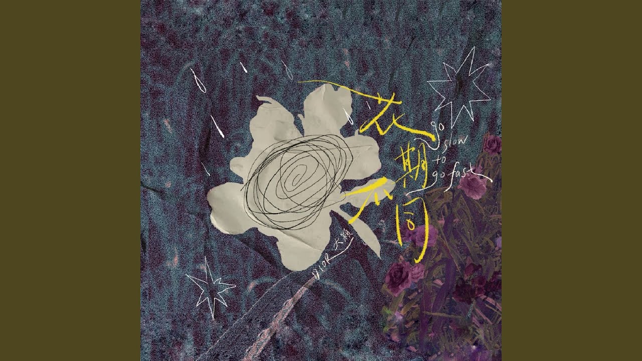 花期不同 (feat. 劉哲宇, 吳維榮, 鄭雪琪, 朱芷薇, 賴詠薇)
