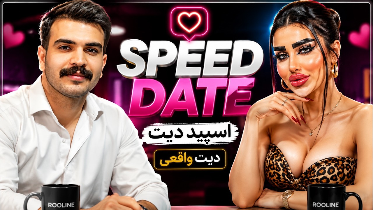دیت پلنگ ترین دختر ایران🐆💁🏼&zwj;♀️🟢🔴SPEED DATE