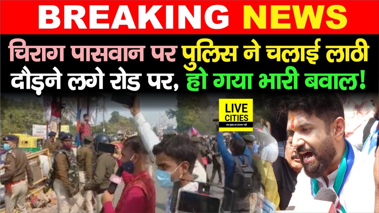 Chirag Paswan पर Patna Police ने चलाई लाठी, भागने लगे सड़कों पर, उसके बाद तो गजब हुआ | Bihar News