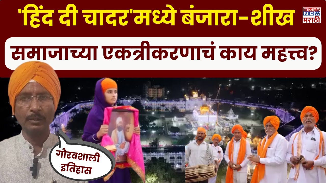 Nanded Hind Di Chadar: 'हिंद दी चादर'मध्ये बंजारा आणि शीख समाजाच्या एकत्रीकरणाचा इतिहास काय?