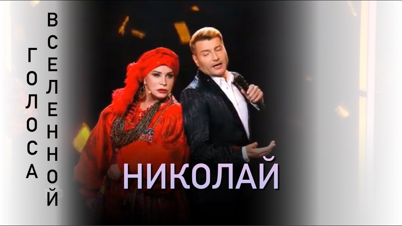Николай Басков и Надежда Бабкина - Николай ( Концерт Н.Бабкиной «Голоса вселенной» )