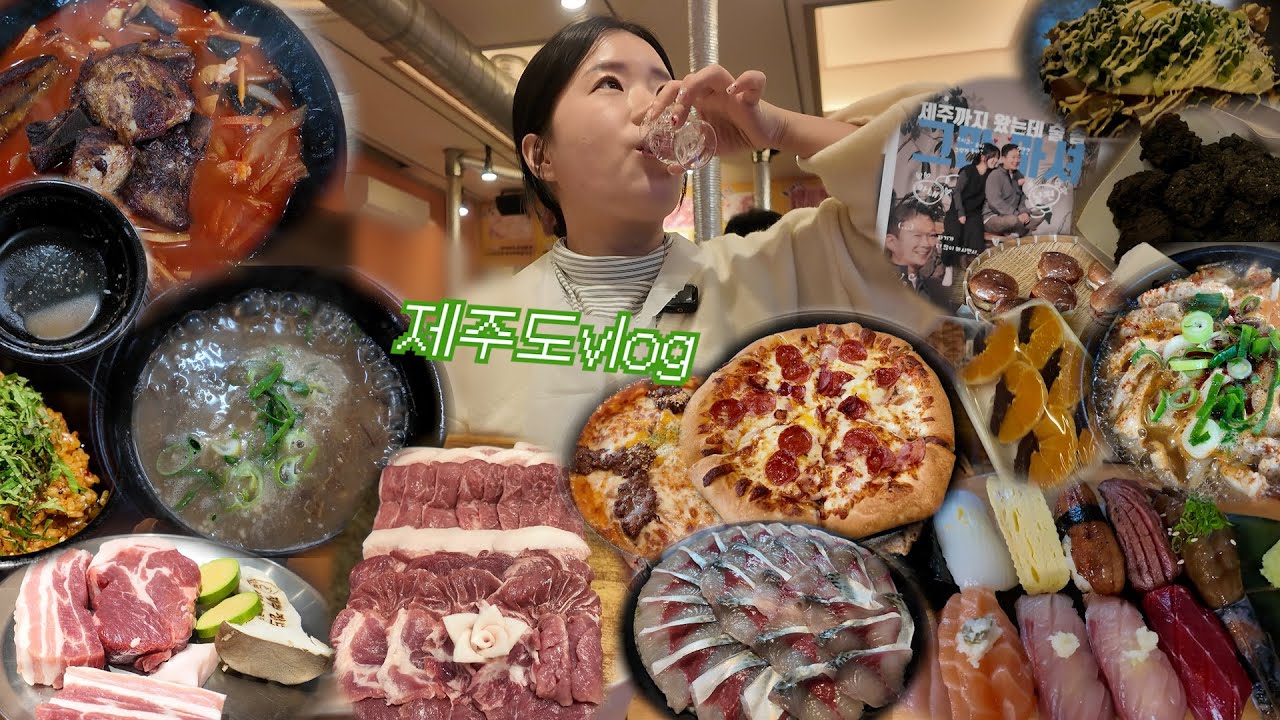 [vlog]한라산만 17병 부시고 온🤗 4박5일 제주도 여행 | 고등어회 |고사리육개장| 초밥| 흑돼지특수부위| 내장탕| 짬뽕| 피자| 오꼬노모야끼| 김밥| 동글락치킨| 옛날햄버거