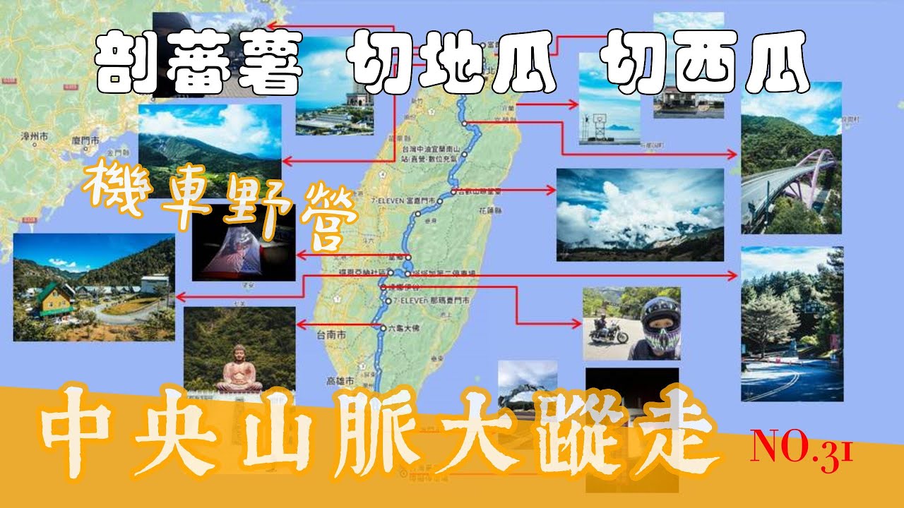 【CB350旅拍記】NO.31 ｜中央山脈大縱走把臺灣剖開｜切西瓜、地瓜臺灣東部半島旅行｜灑脫豪邁地上躺平睡路邊