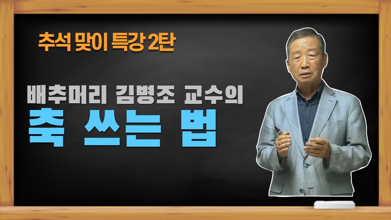 [추석 특집] 축 쓰는 법