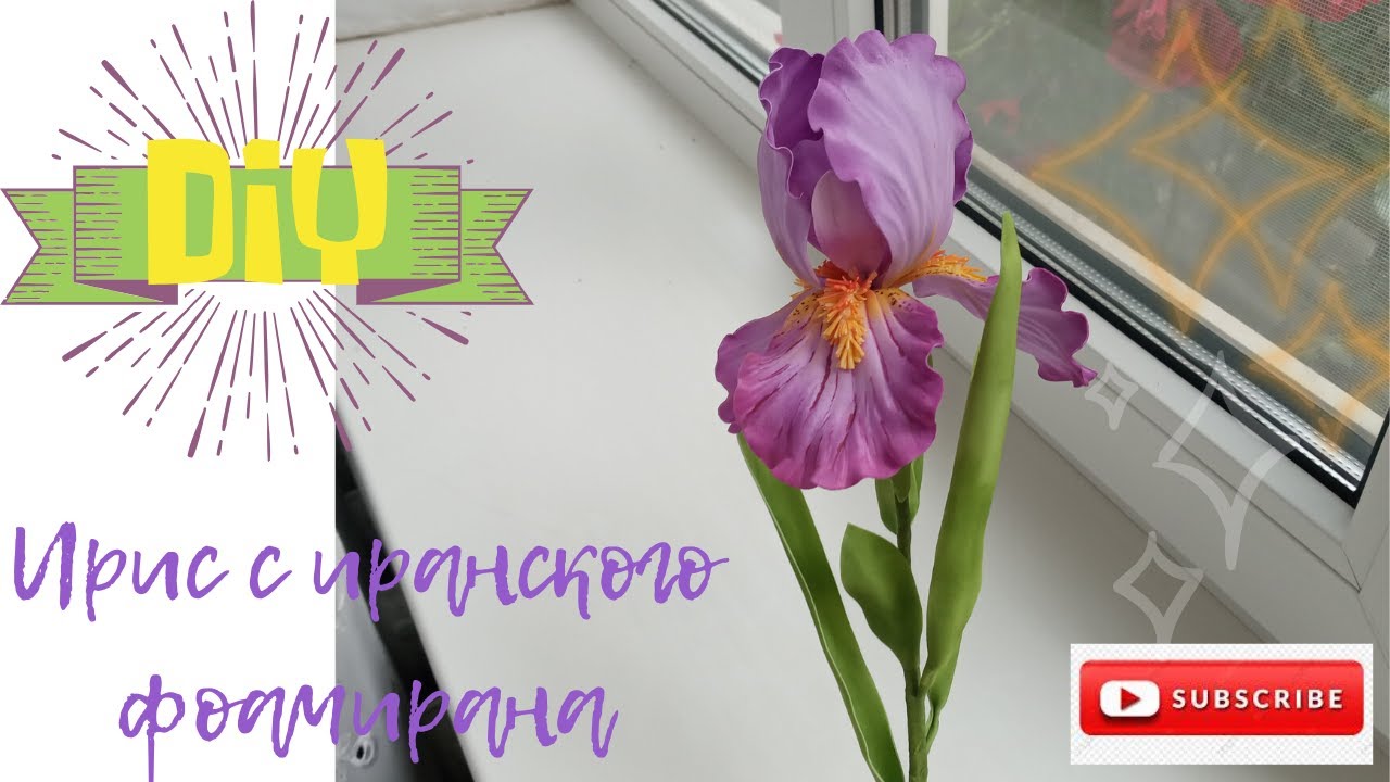 Бородатий ірис з іранського фоамірану / Bearded iris from Iranian foamiran / DIY