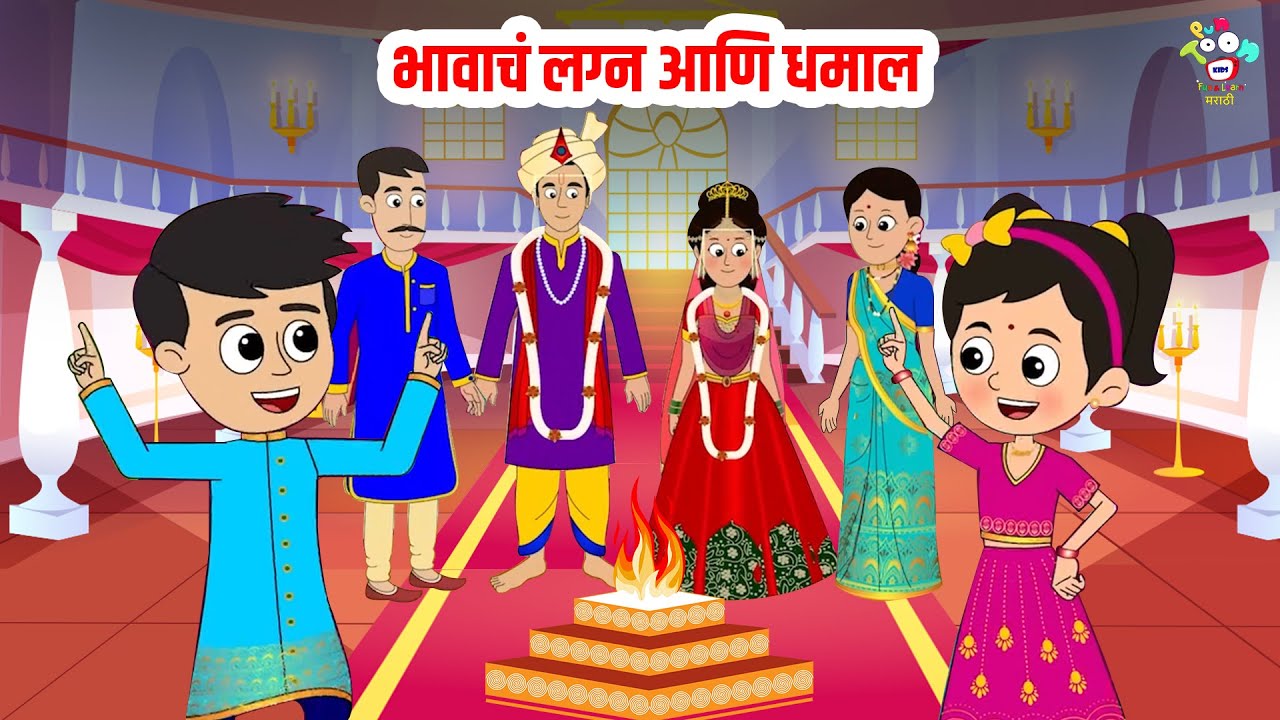 भावाचं लग्न आणि धमाल | Brother's Wedding | मराठी गोष्टी | Marathi Story | Goshti | Cartoon