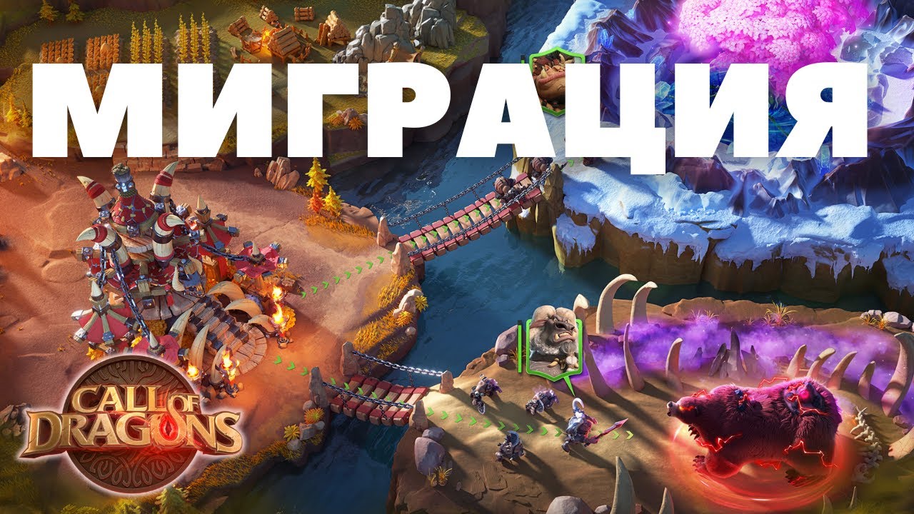 Сложности МИГРАЦИИ / Проблемы НОВОЙ системы [ Call of Dragons ]