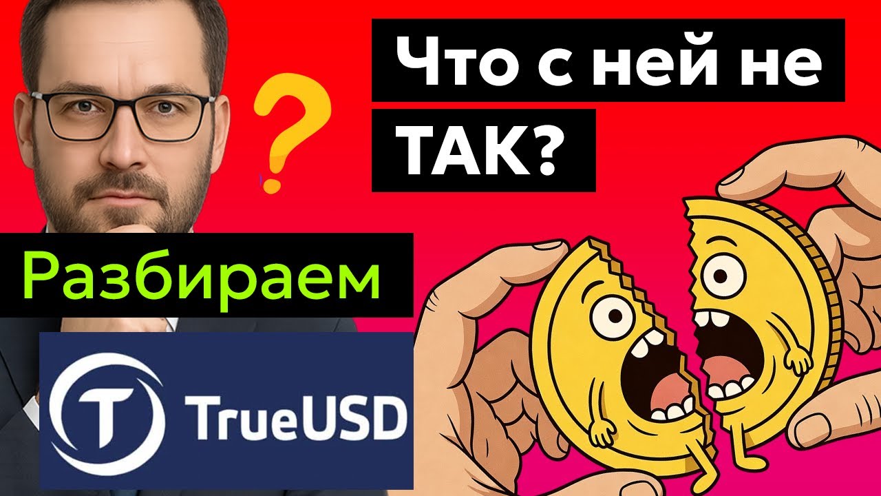 TrueUSD (TUSD) -  Куда исчезли $3 миллиарда? Анализ токена, Прогноз курса цены, Последние новости.