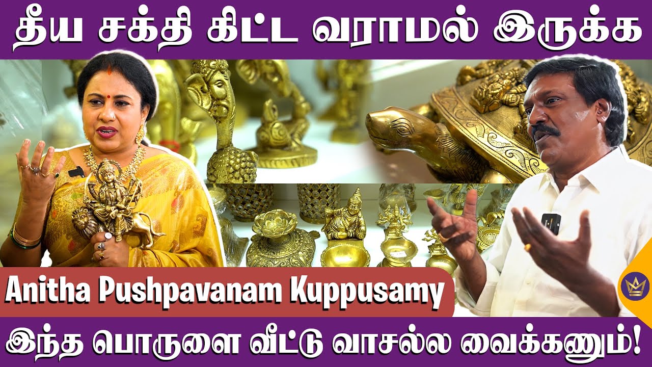 பல கோடி வருமானம் வர இதை பூஜை அறையில் வைக்கணும்  - Anitha Pushpavanam Kuppusamy about Pooja Room