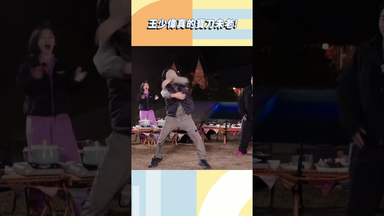 王少偉真的寶刀未老！【#小姐不熙娣】#shorts