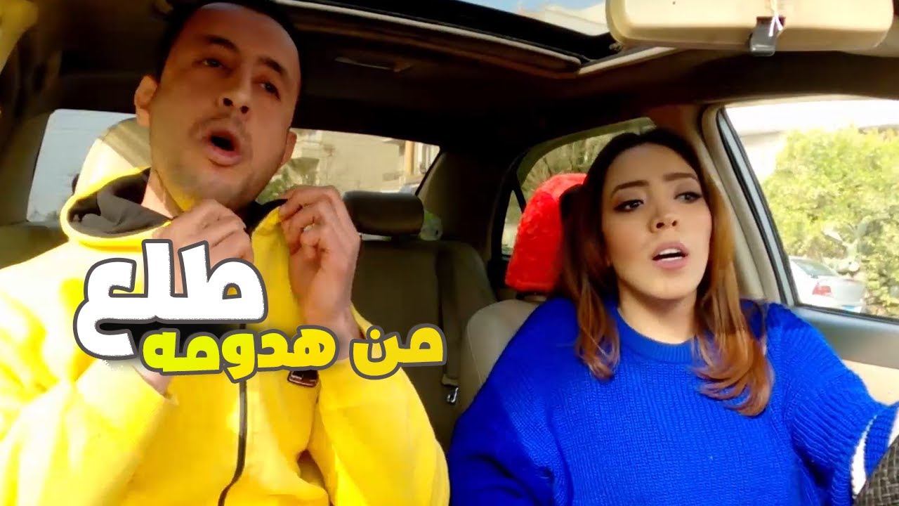 😂الراجل طلع من هدومه لما بتقوله انت حماده .. شوف عمل ايه معاها