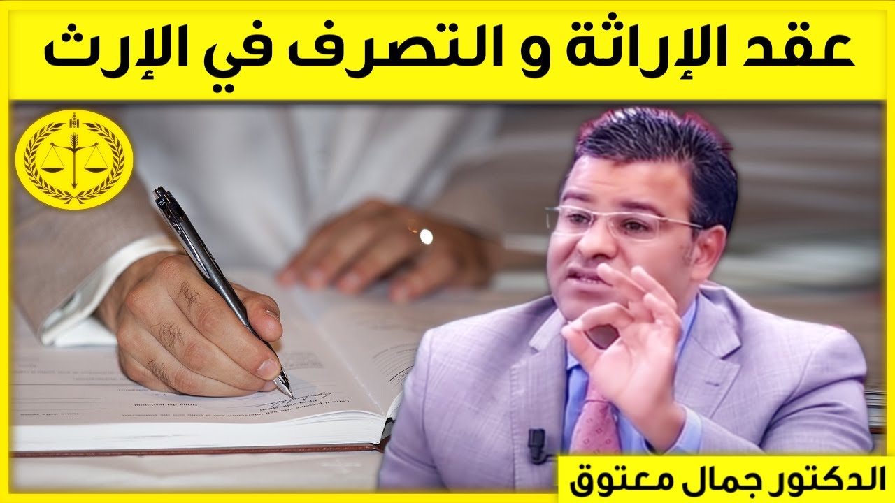 وضع عقد الإراثة في المحافظة و التصرف في الإرث | كاين الحل مع الدكتور معتوق | Dr Maatouk